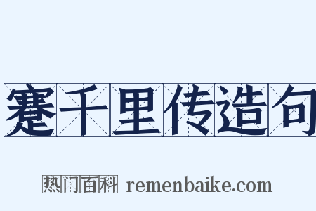 蹇千里传造句是什么意思的图片